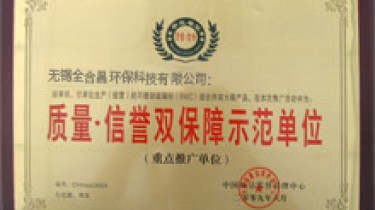 質(zhì)量信譽雙保障示范單位